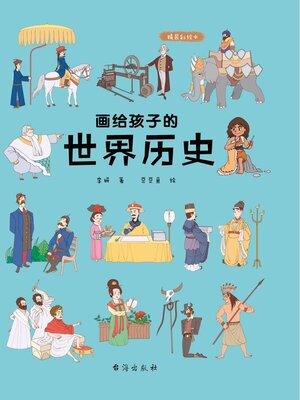 cover image of 画给孩子的世界历史